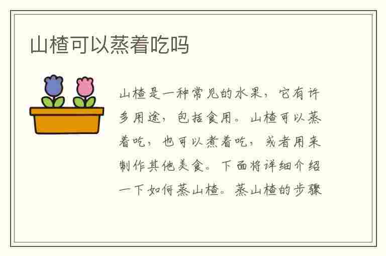 山楂可以蒸着吃吗(山楂可以蒸着吃吗怎么做)